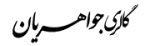 گالری جواهریان